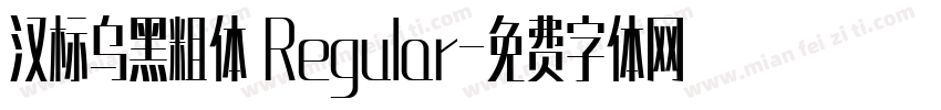 汉标乌黑粗体 Regular字体转换